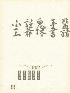 小说鬼手医妃:王爷休书请拿好