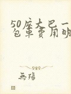 50座大巴一天包车费用明细