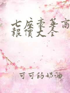 七座豪华商务车报价大全