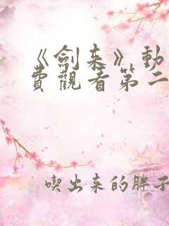 《剑来》动漫免费观看第二季全集