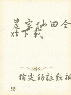 农家仙田全本txt下载
