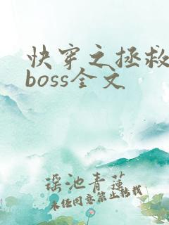 快穿之拯救黑化boss全文