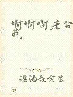 啊啊啊老公操死我
