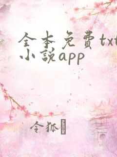 全本免费txt小说app 全本免费txt小说app