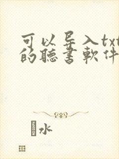 可以导入txt的听书软件