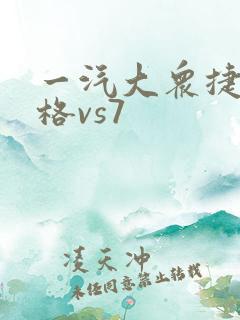 一汽大众捷达价格vs7