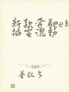 新款奔驰e级 插电混动