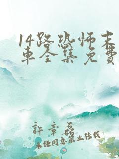14路恐怖末班车全集免费播放