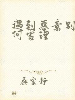 遇到恶意别车如何处理
