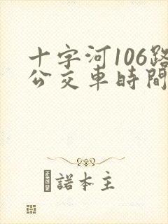 十字河106路公交车时间表