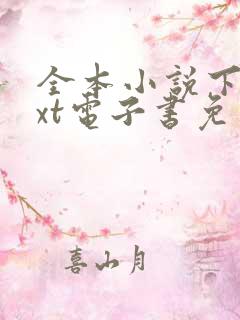 全本小说下载txt电子书免费下载网站