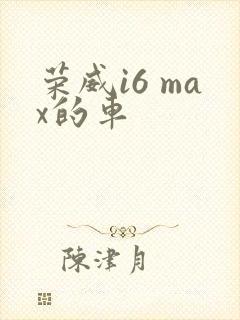 荣威i6 max的车