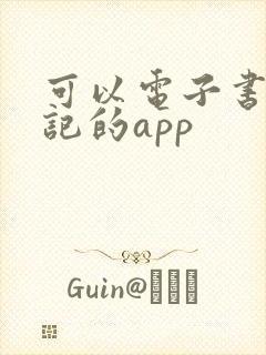 可以电子书做笔记的app