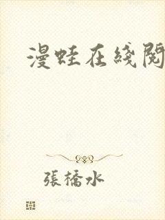 漫蛙在线阅读