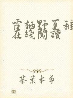 霍栖野夏稚小说在线阅读