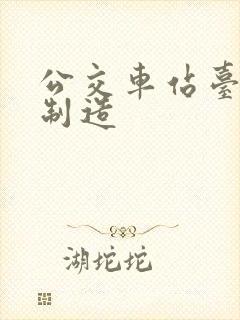 公交车站台厂家制造