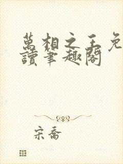 万相之王免费阅读笔趣阁