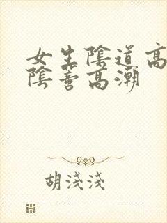 女生阴道高潮和阴蒂高潮