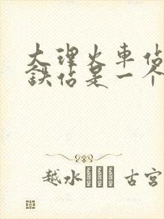 大理火车站和高铁站是一个站吗