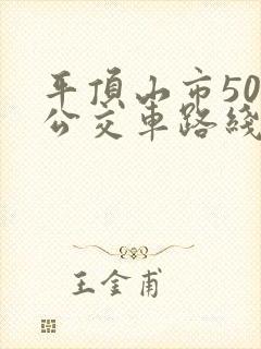 平顶山市50路公交车路线及时刻表 平顶山市50路公交车路线及时刻表