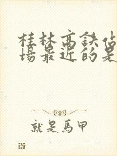 桂林高铁站离机场最近的是哪个 桂林高铁站离机场最近的是哪个