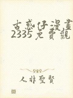 古惑仔漫画完结2335免费观看