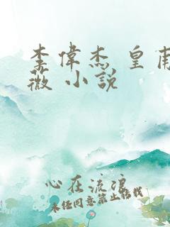 李伟杰 皇甫雨薇 小说