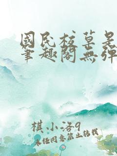 国民校草是女生笔趣阁无弹窗免费