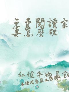 免费阅读家有悍妻怎么破