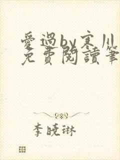 爱过by寒川歌免费阅读笔趣阁