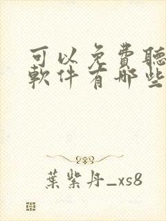 可以免费听书的软件有哪些