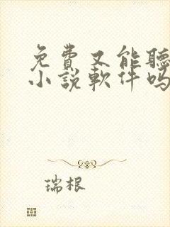 免费又能听书的小说软件吗