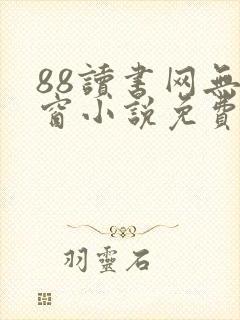 88读书网无弹窗小说免费阅读网