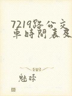 7219路公交车时间表及路线