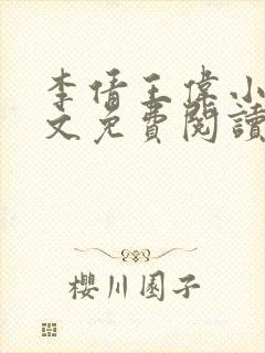 李倩王伟小说全文免费阅读无弹窗