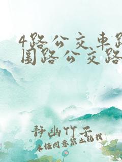 4路公交车路线图路公交路线