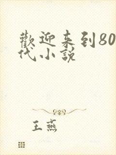 欢迎来到80年代小说