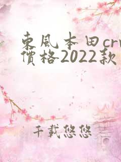 东风本田crv价格2022款