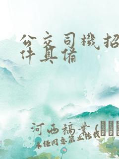 公交司机招聘条件具备
