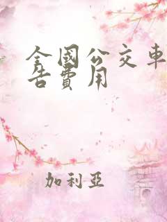 全国公交车身广告费用