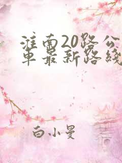 淮南20路公交车最新路线和时间