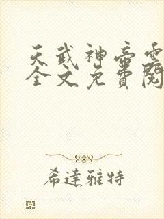 天武神帝云飞扬全文免费阅读