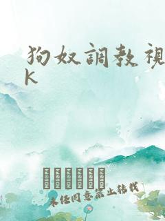 狗奴调教视频vk