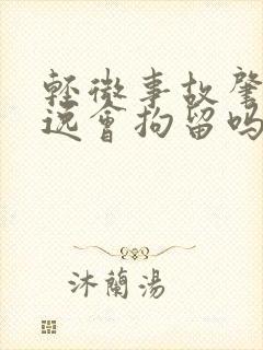 轻微事故肇事逃逸会拘留吗