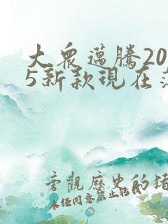 大众迈腾2025新款现在落地价多少