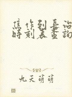焦作到长治高铁时刻表查询