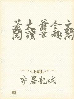 董大爷全文免费阅读笔趣阁