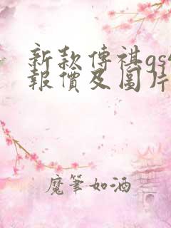 新款传祺gs4报价及图片