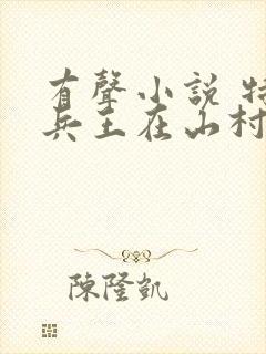 有声小说 特种兵王在山村