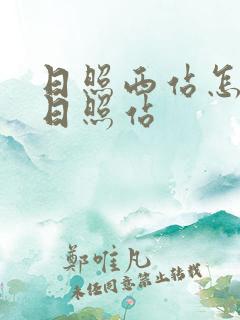 日照西站怎么去日照站